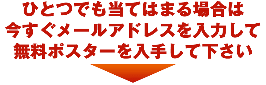 ひとつでも気になった場合には、今すぐメールアドレスを入力して、レポートを入手して下さい。